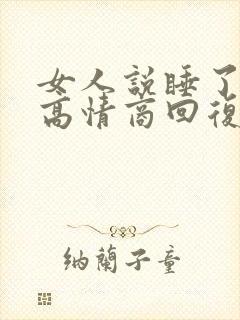 女人说睡了晚安高情商回复