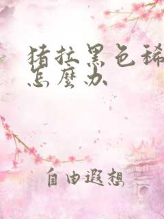 猪拉黑色稀粪便怎么办