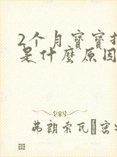 2个月宝宝打嗝是什么原因