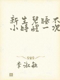 新生儿睡不好半小时醒一次