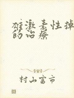 雄激素性掉头发的治疗