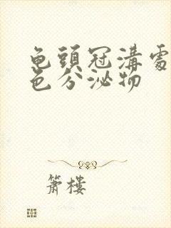 龟头冠沟处有白色分泌物