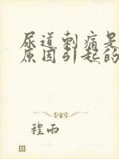 尿道刺痛是什么原因引起的