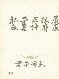 肚子疼拉屎拉出血是什么原因?