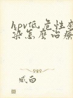 hpv低危性感染怎么治疗