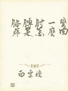 胳膊肘一弯曲就疼是怎么回事