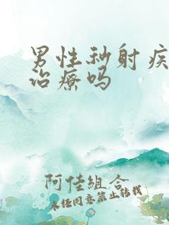 男性秒射疾病能治疗吗