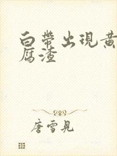 白带出现黄色豆腐渣