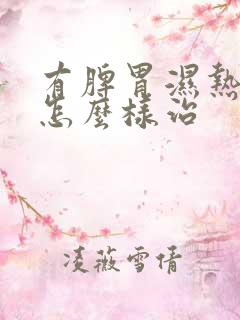 有脾胃湿热可以怎么样治