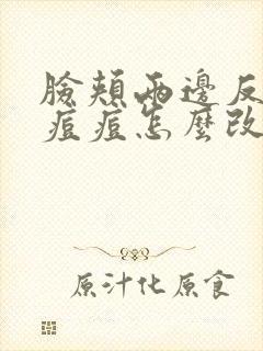 脸颊两边反复长痘痘怎么改善