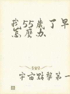 我55岁了早射怎么办