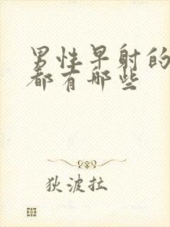 男性早射的症状都有哪些