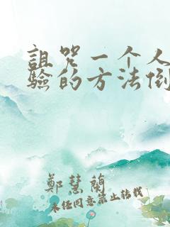 诅咒一个人最灵验的方法倒霉