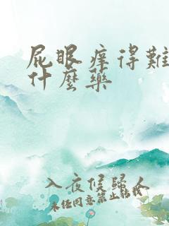 屁眼痒得难受用什么药