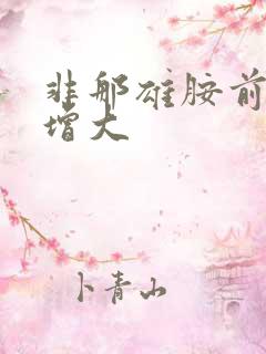 非那雄胺前列腺增大