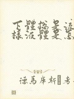 下体总是流出水样液体是怎么回事