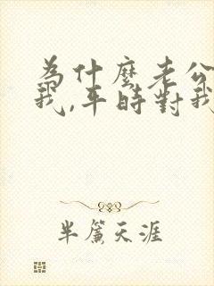 为什么老公不碰我,平时对我很好