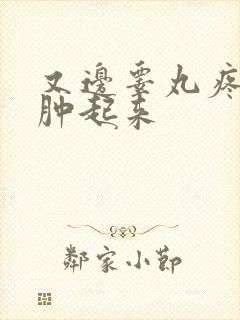 又边睾丸疼痛有肿起来