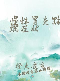 慢性胃炎点状糜烂症状