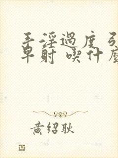 手淫过度 引起早射 吃什么药恢复