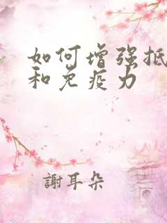 如何增强抵抗力和免疫力