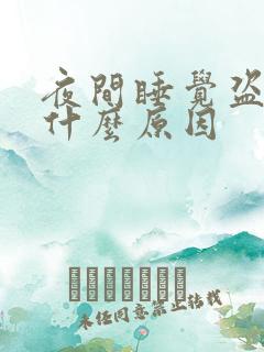 夜间睡觉盗汗是什么原因