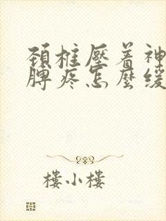 颈椎压着神经胳膊疼怎么缓解