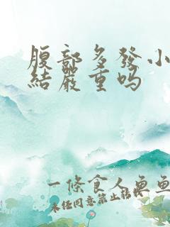 腹部多发小淋巴结严重吗