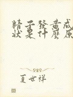 精子发黄成果冻状是什么原因