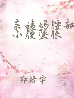 来姨妈腰部酸疼小腹坠胀