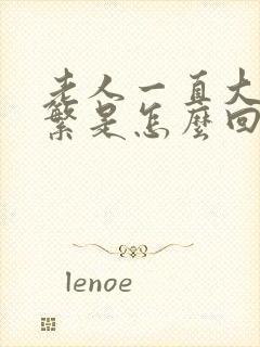 老人一直大便频繁是怎么回事