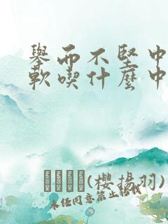 举而不坚中途疲软吃什么中药