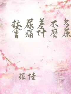 拉尿差不多拉完会痛什么原因