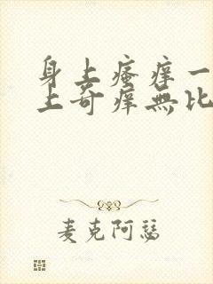 身上瘙痒一到晚上奇痒无比