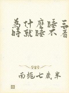 为什么睡三个小时就睡不着了