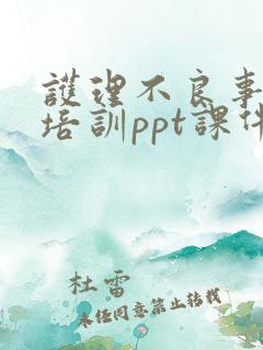 护理不良事件的培训ppt课件