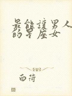 最能让男人惊艳的星座女