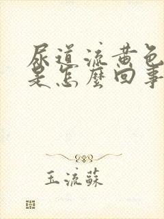 尿道流黄色液体是怎么回事