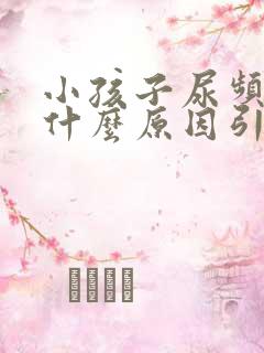 小孩子尿频繁是什么原因引起的