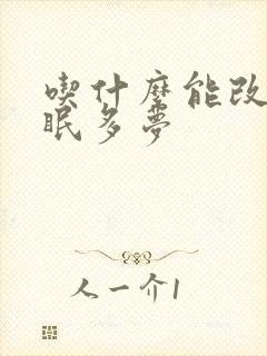 吃什么能改善睡眠多梦