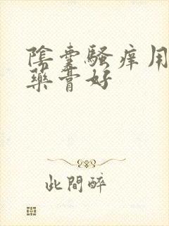 阴囊骚痒用什么药膏好