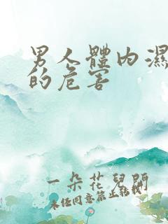 男人体内湿气重的危害