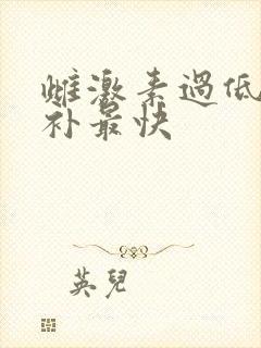 雌激素过低怎么补最快