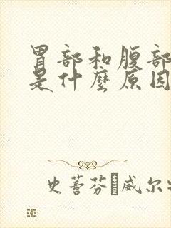 胃部和腹部疼痛是什么原因