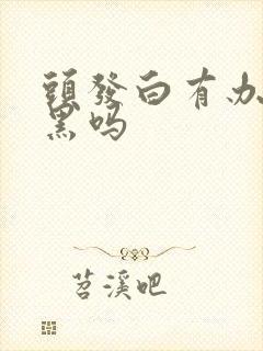 头发白有办法变黑吗