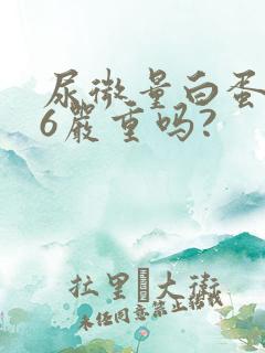 尿微量白蛋白46严重吗?