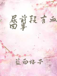 尿前段有血怎么回事