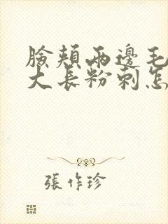 脸颊两边毛孔粗大长粉刺怎么办