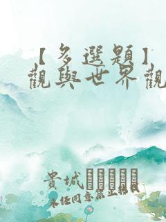 【多选题】人生观与世界观的关系是( )