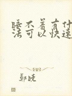 睡不着有什么办法可以快速入睡吃什么药